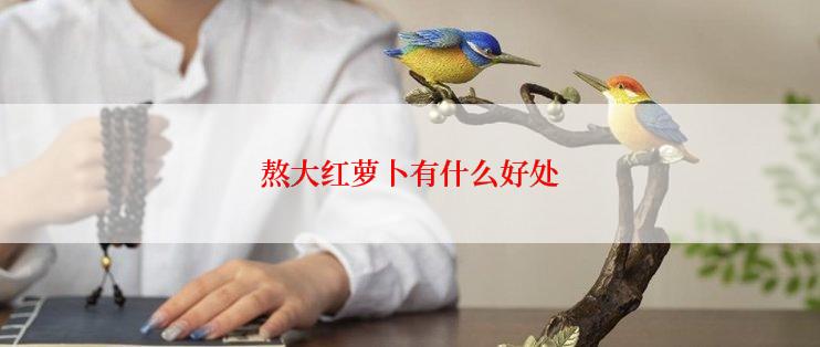 熬大红萝卜有什么好处