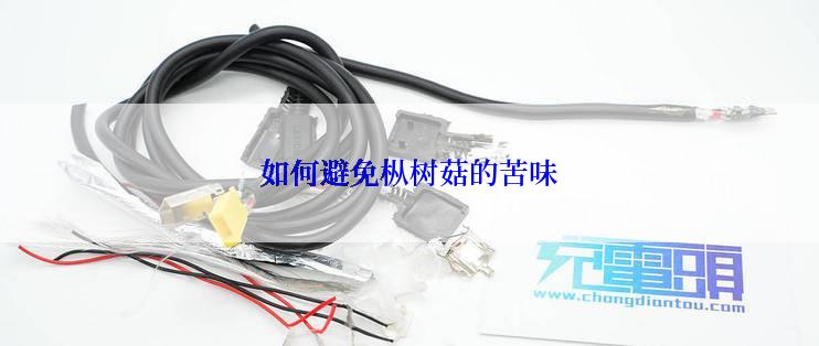 如何避免枞树菇的苦味