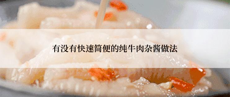 有没有快速简便的纯牛肉杂酱做法