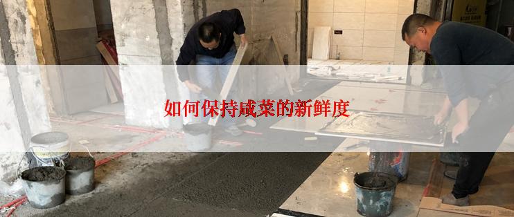 如何保持咸菜的新鲜度