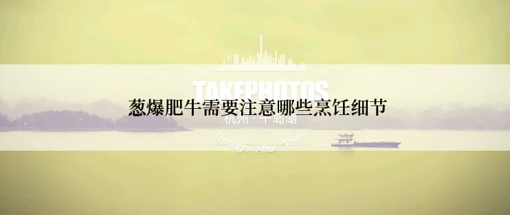  葱爆肥牛需要注意哪些烹饪细节