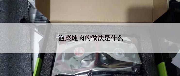 泡菜炖肉的做法是什么