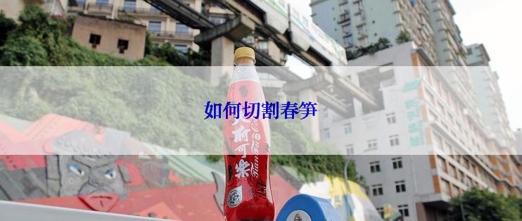 如何切割春笋