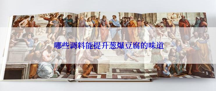  哪些调料能提升葱爆豆腐的味道