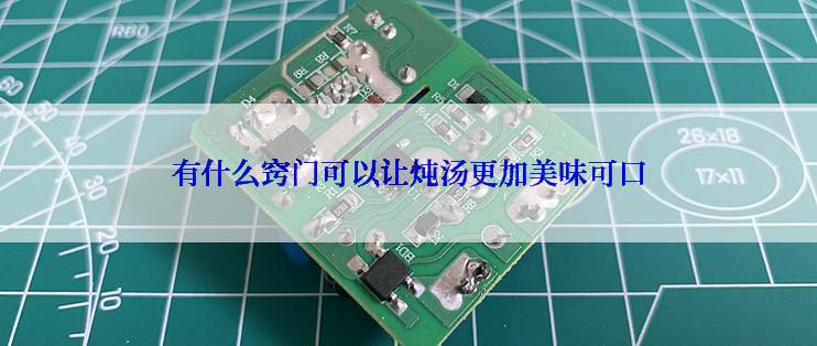 有什么窍门可以让炖汤更加美味可口
