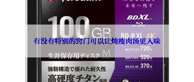 有没有特别的窍门可以让炖瘦肉汤更入味
