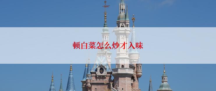顿白菜怎么炒才入味