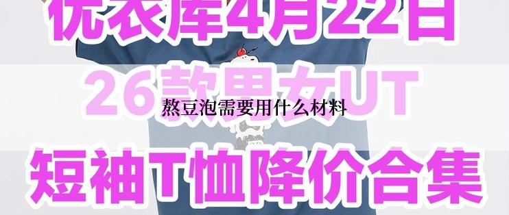 熬豆泡需要用什么材料