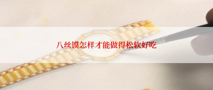 八丝馍怎样才能做得松软好吃