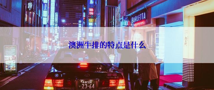 澳洲牛排的特点是什么