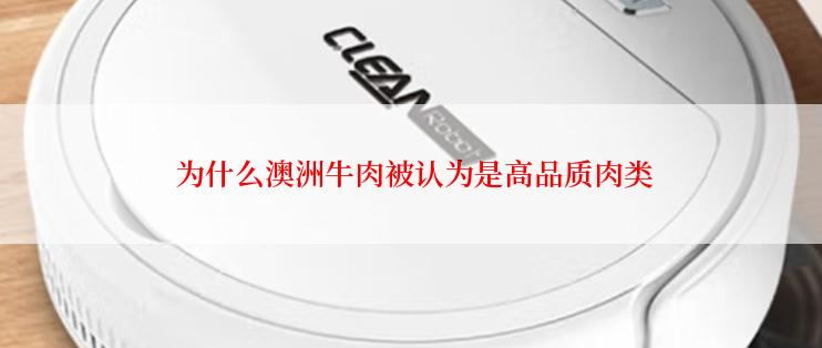  为什么澳洲牛肉被认为是高品质肉类