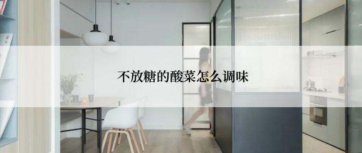  不放糖的酸菜怎么调味