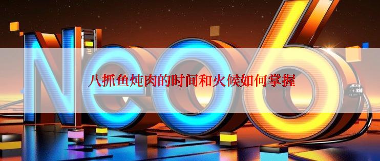 八抓鱼炖肉的时间和火候如何掌握