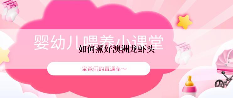 如何煮好澳洲龙虾头