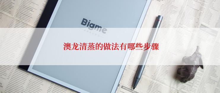  澳龙清蒸的做法有哪些步骤