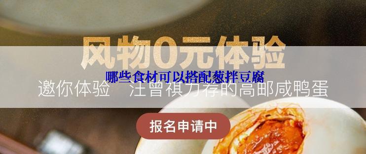  哪些食材可以搭配葱拌豆腐