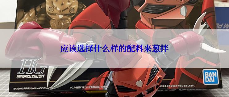 应该选择什么样的配料来葱拌