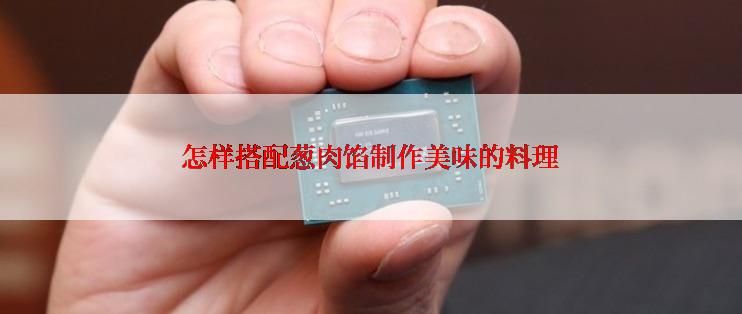 怎样搭配葱肉馅制作美味的料理