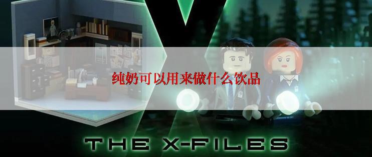 纯奶可以用来做什么饮品