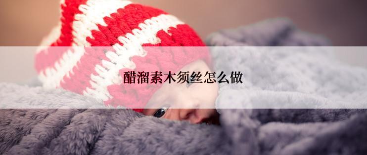 醋溜素木须丝怎么做