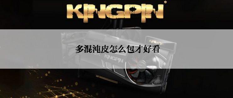  多混沌皮怎么包才好看