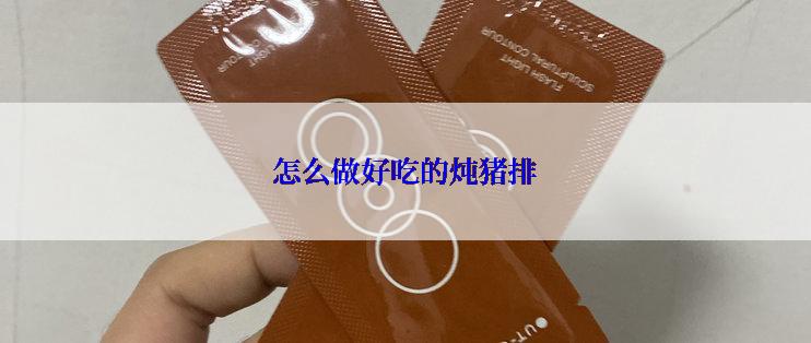 怎么做好吃的炖猪排