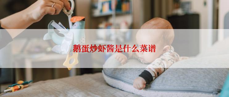 鹅蛋炒虾酱是什么菜谱