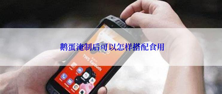  鹅蛋淹制后可以怎样搭配食用