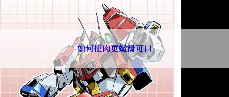 如何使肉更嫩滑可口