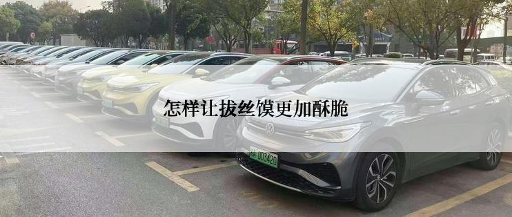 怎样让拔丝馍更加酥脆