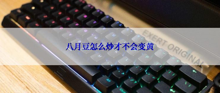 八月豆怎么炒才不会变黄