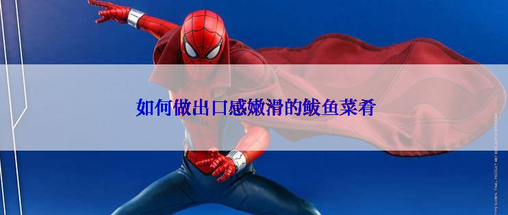  如何做出口感嫩滑的鲅鱼菜肴