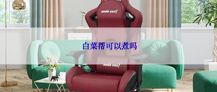  白菜帮可以煮吗
