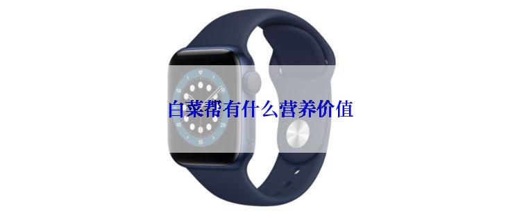  白菜帮有什么营养价值