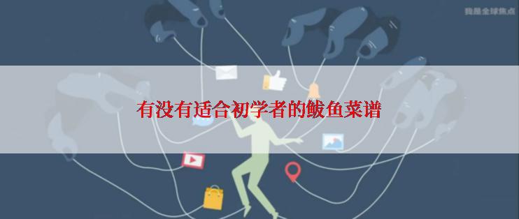 有没有适合初学者的鲅鱼菜谱