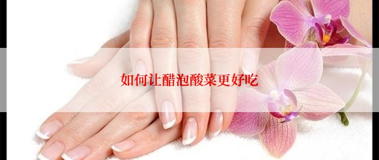 如何让醋泡酸菜更好吃