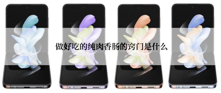 做好吃的纯肉香肠的窍门是什么