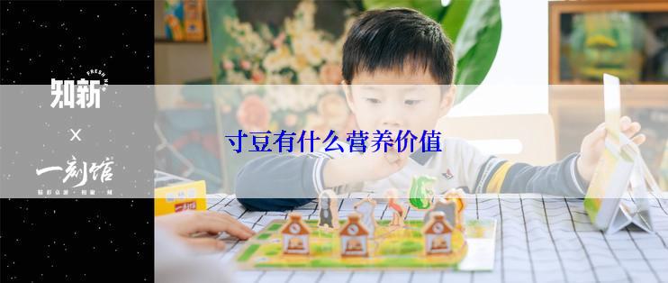 寸豆有什么营养价值