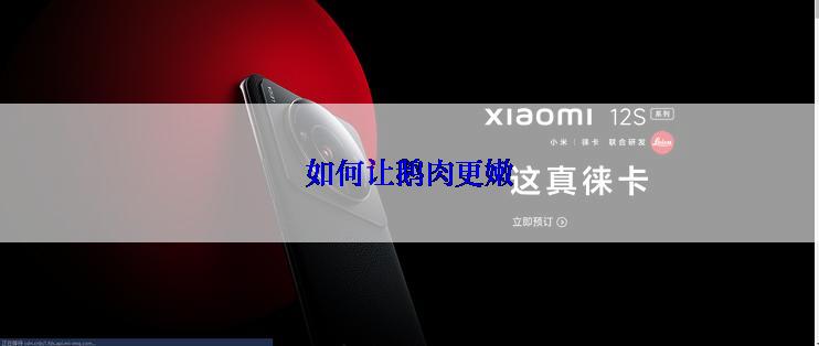 如何让鹅肉更嫩