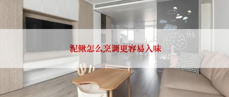  泥鳅怎么烹调更容易入味