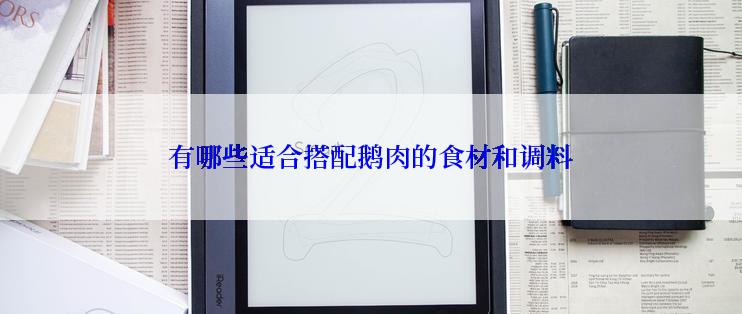 有哪些适合搭配鹅肉的食材和调料