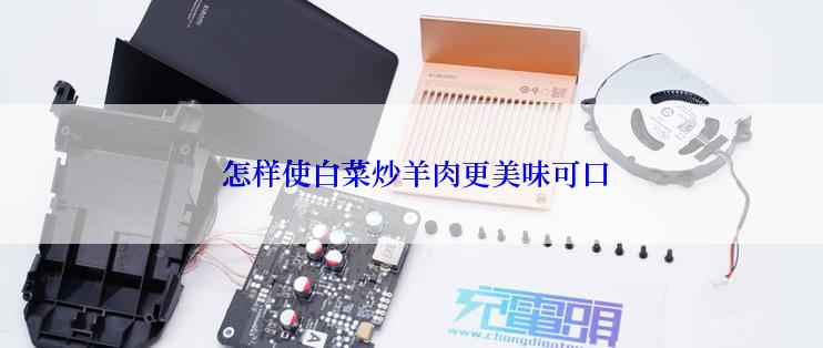  怎样使白菜炒羊肉更美味可口