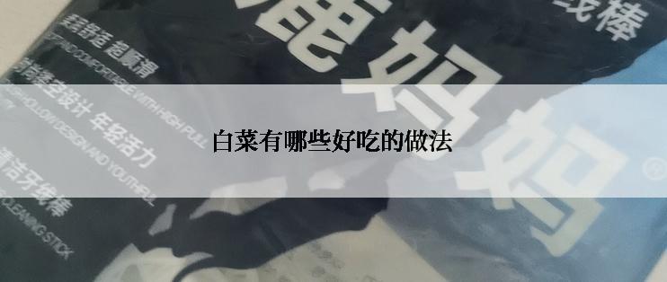 白菜有哪些好吃的做法