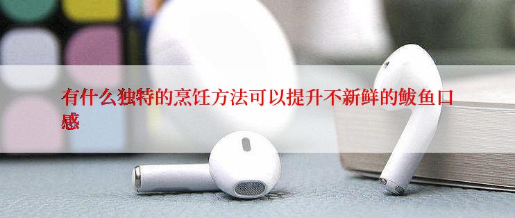 有什么独特的烹饪方法可以提升不新鲜的鲅鱼口感