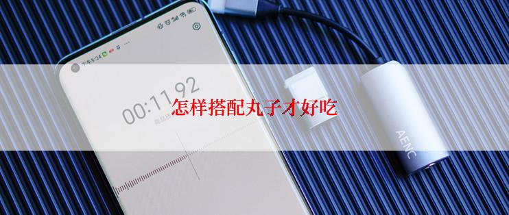 怎样搭配丸子才好吃