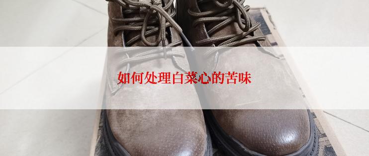 如何处理白菜心的苦味