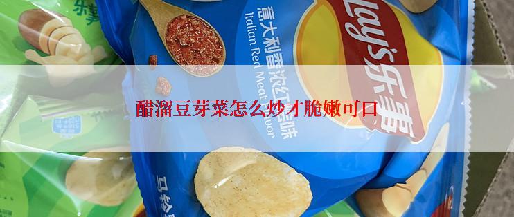 醋溜豆芽菜怎么炒才脆嫩可口