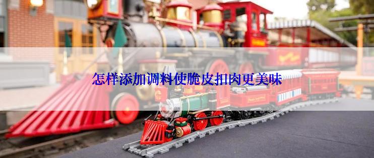 怎样添加调料使脆皮扣肉更美味
