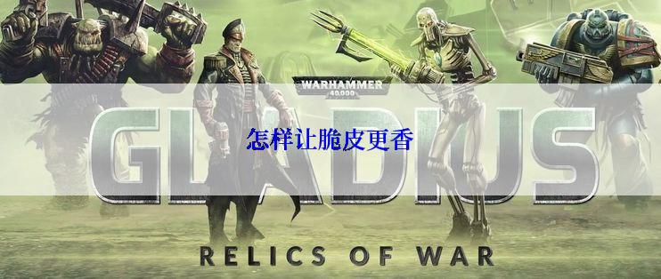 怎样让脆皮更香