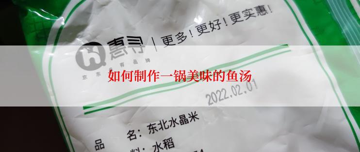 如何制作一锅美味的鱼汤